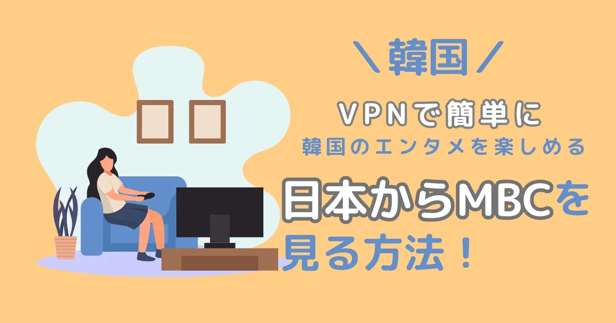 【韓国】日本からMBCを見る方法！VPNで簡単に韓国のエンタメを楽しめる