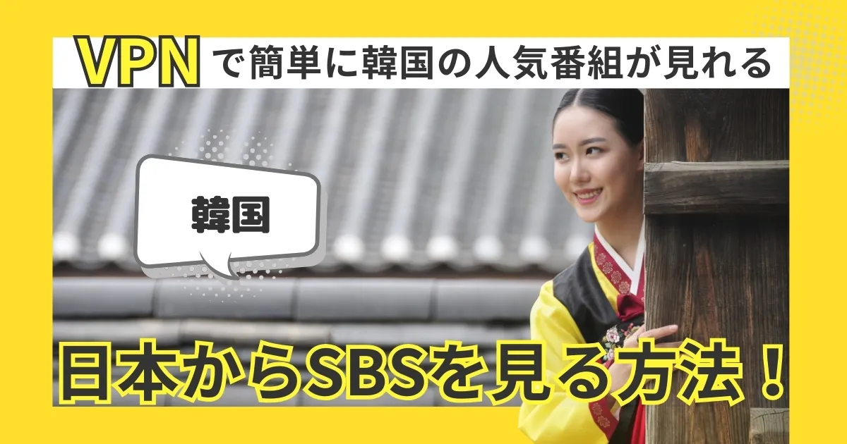 【韓国】日本からSBSを見る方法！VPNで簡単に韓国の人気番組が見れる