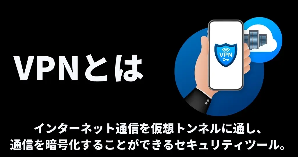 VPNとは「Virtual Private Network」の略であり、仮想の専用線を構築してインターネットに接続し、暗号化された通信が利用できるセキュリティツールのことです