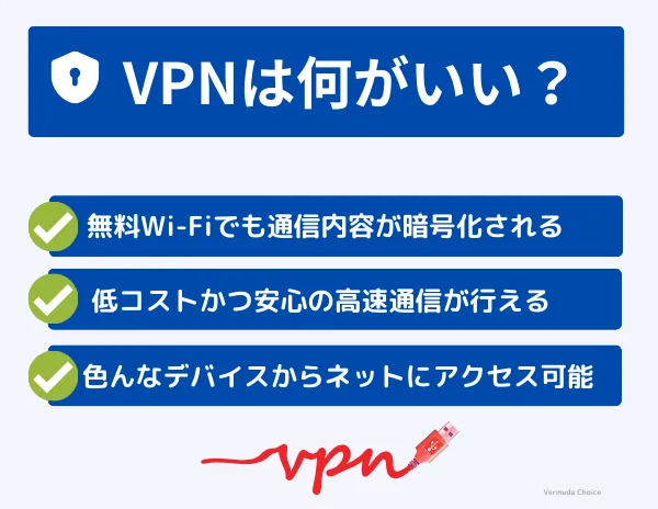 VPNとは？どんな時に使う？
