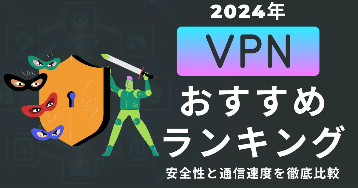 日本でおすすめのVPN15サービスを比較【2024年】安全に使えるサービスを有料から無料まで紹介