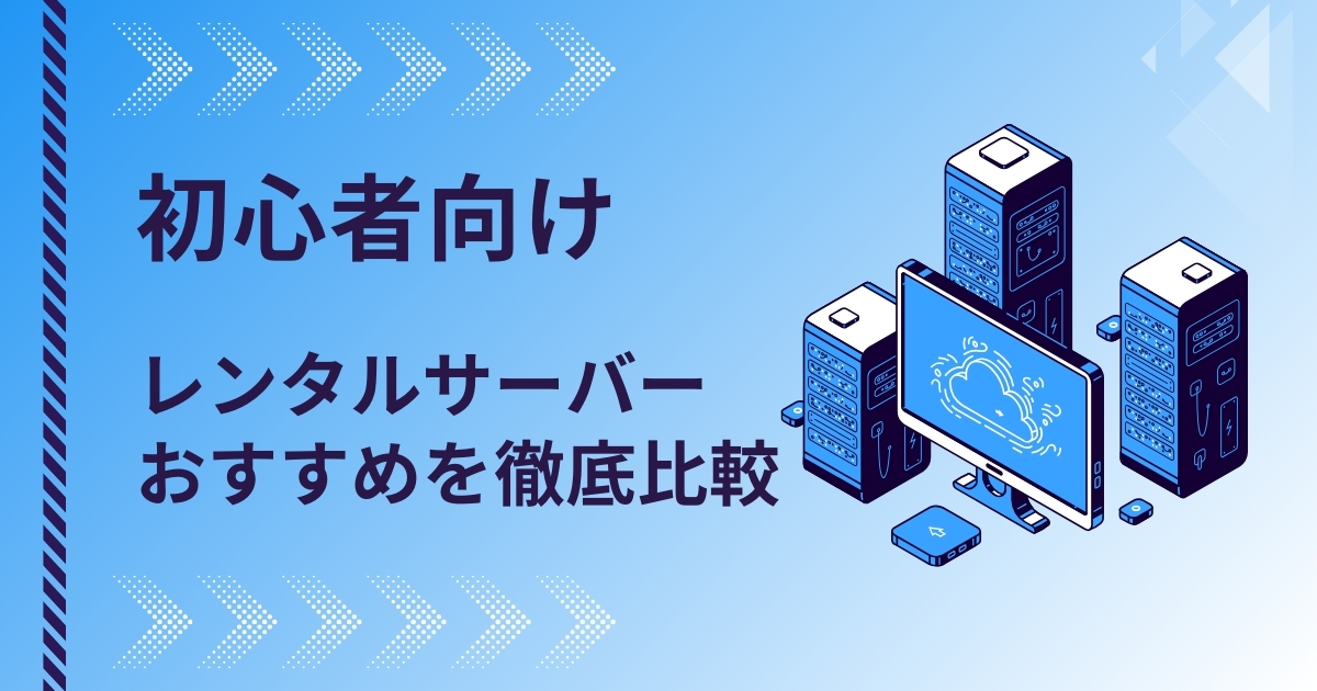 【2024年】初心者向けレンタルサーバーおすすめ8社を徹底比較