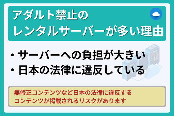 アダルト禁止のレンタルサーバーが多い理由