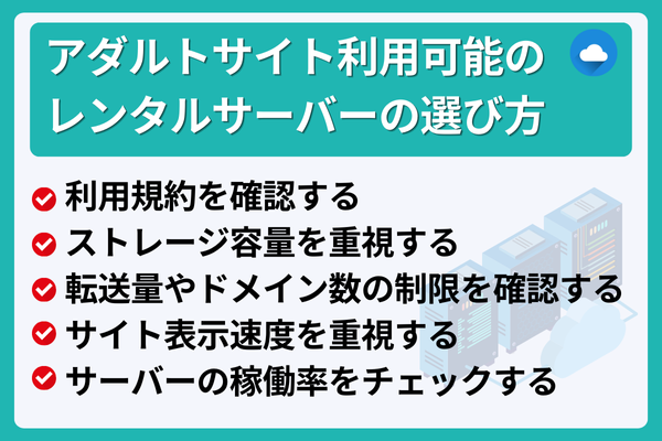 アダルトサイト利用可能のレンタルサーバーの選び方