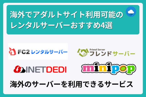 海外でアダルトサイト利用可能のレンタルサーバーおすすめ