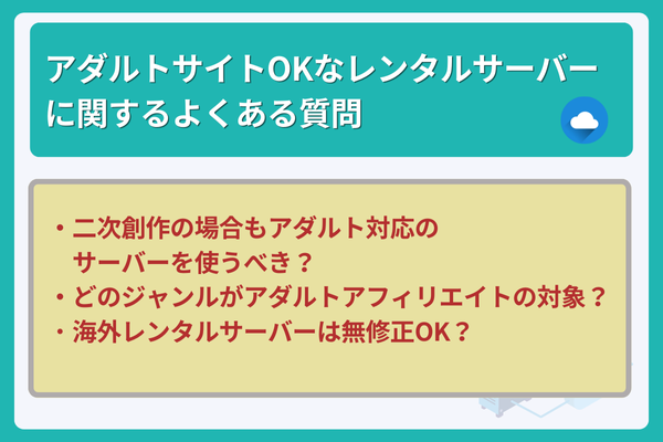 アダルトサイトOKなレンタルサーバーに関するよくある質問