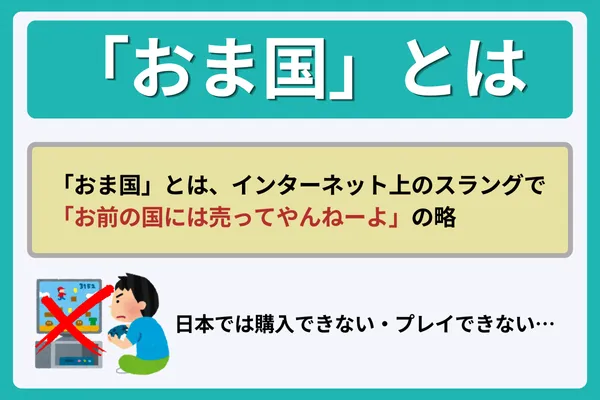 「おま国」とは