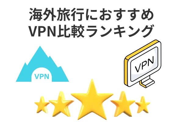 海外旅行におすすめVPN比較ランキング