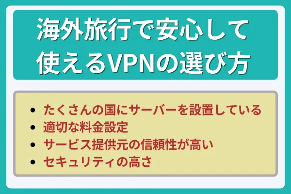 海外旅行で安心して使えるVPNの選び方