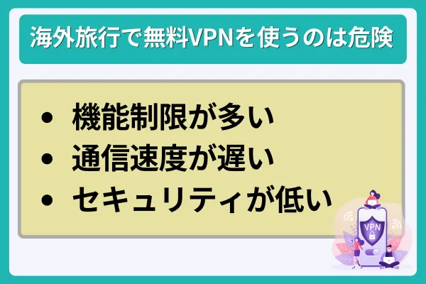 海外旅行で無料VPNを使うのは危険