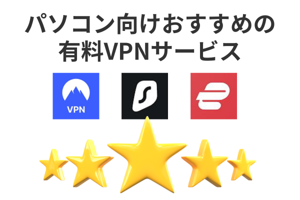 パソコン向けおすすめの有料VPNサービス