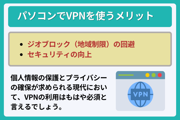 パソコンでVPNを使うメリット