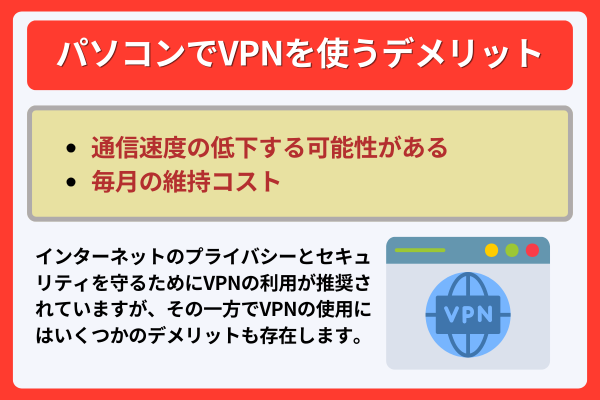 パソコンでVPNを使うデメリット