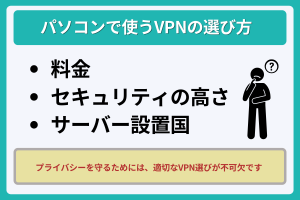 パソコンで使うVPNの選び方