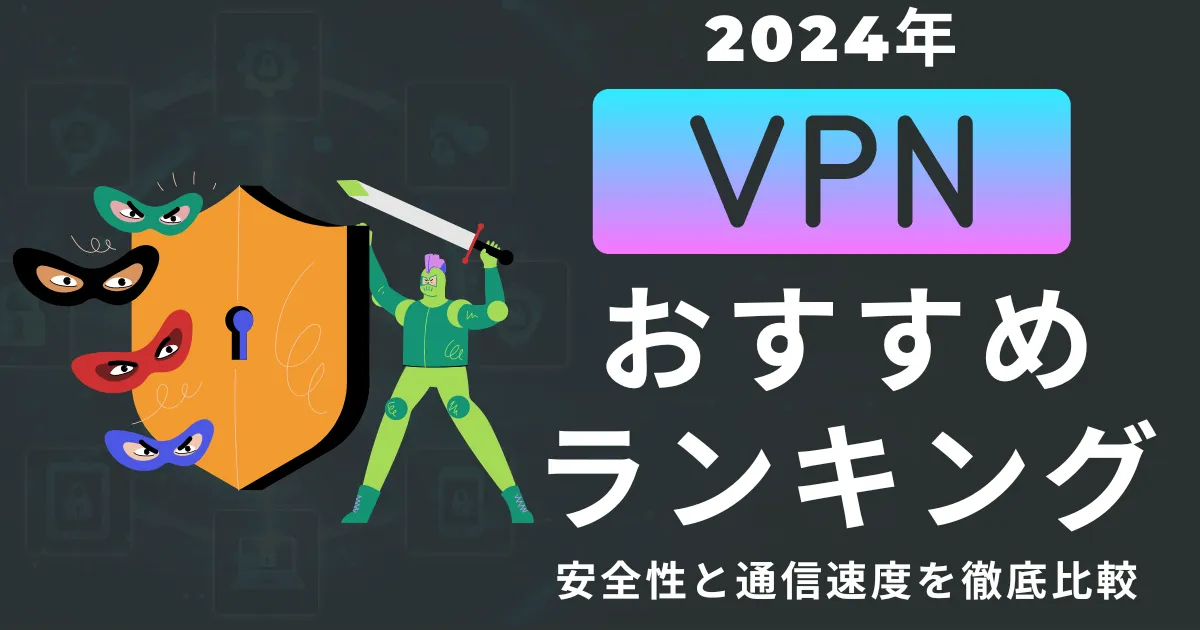 【2024年】VPNおすすめ比較ランキング15選！無料・有料から安いサービスまで一番いいVPNはどれ？