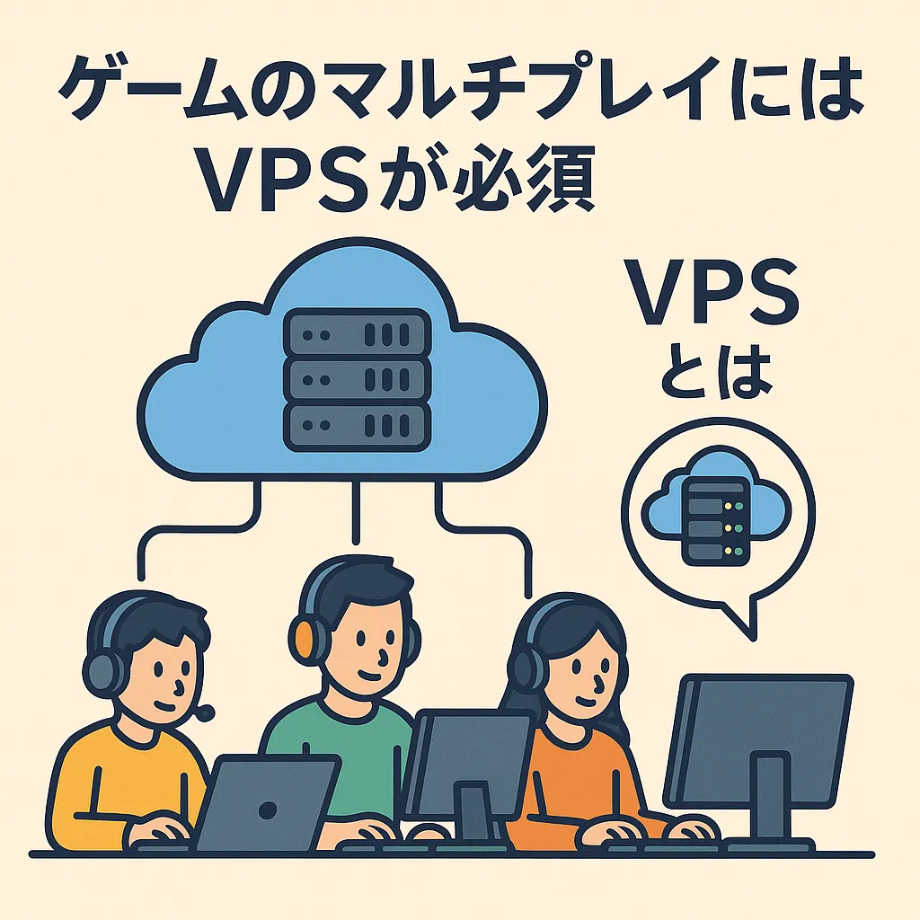 ゲームのマルチプレイにはVPSが必須